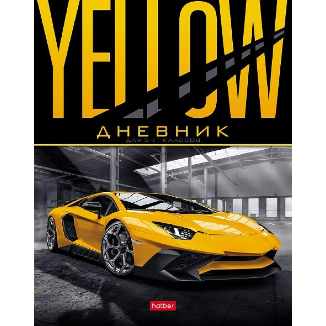 Дневник для старших классов Hatber 48л А5 YELLOWsupercar