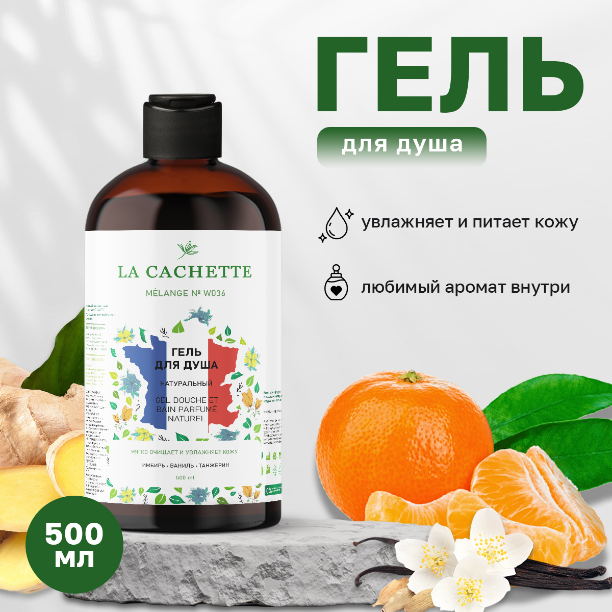 Гель для душа La Cachette Melange № W036 Love Potion 500 мл подарочный набор hochet la femme sensuelle скраб для тела гель для душа шоколад