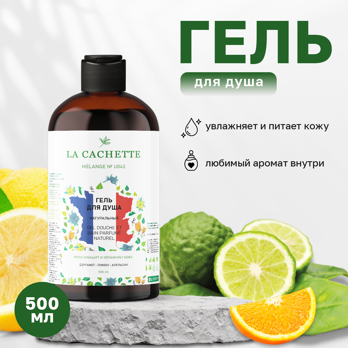 Гель для душа La Cachette Melange № U043 Oud & Bergamot 500 мл гель для душа la cachette u024 lost cherry с дозатором 500 мл