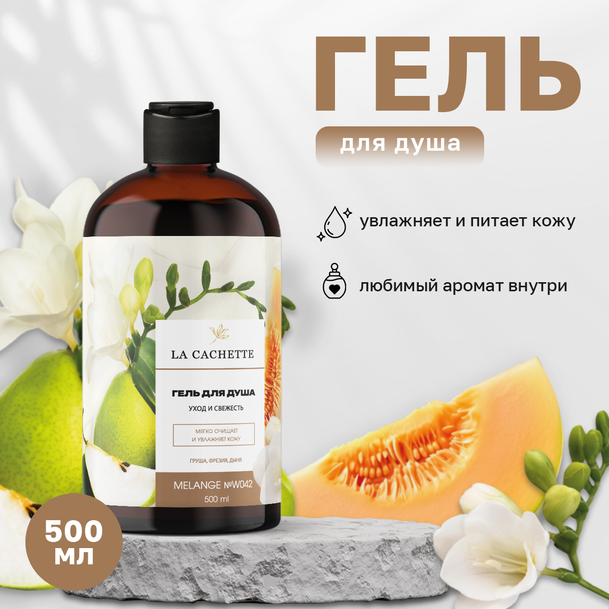 Гель для душа La Cachette Melange № W042 English Pear & Freesia Cologne 500 мл