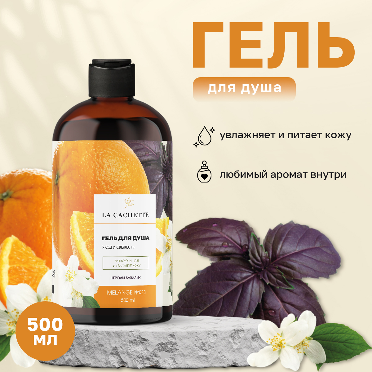 Гель для душа La Cachette Melange № U023 Basil & Neroli 500 мл жидкое средство для стирки aos color гель для ных тканей 1 3 л