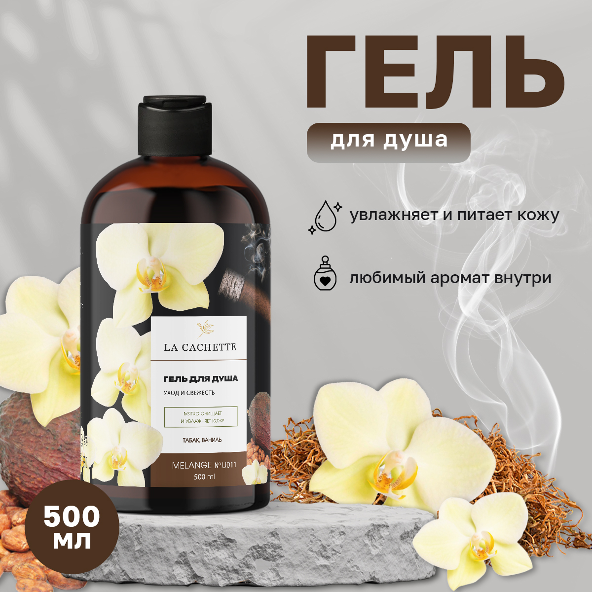 Гель для душа La Cachette Melange № U011 Tobacco Vanille 500 мл гель для душа la cachette u024 lost cherry с дозатором 500 мл