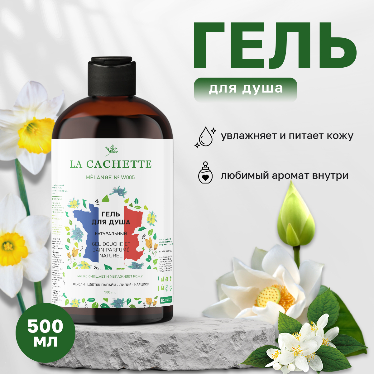 Гель для душа La Cachette Melange № W005 Dolce 500 мл шампунь для волос la cachette melange w037 olympea 250 мл