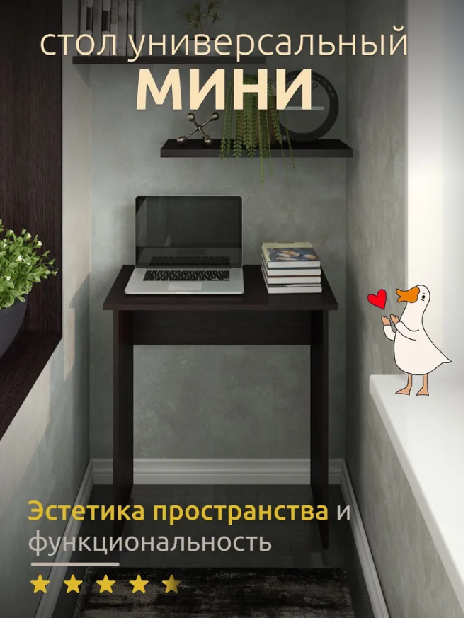 

Стол письменный, компьютерный Мини, венге, Мини
