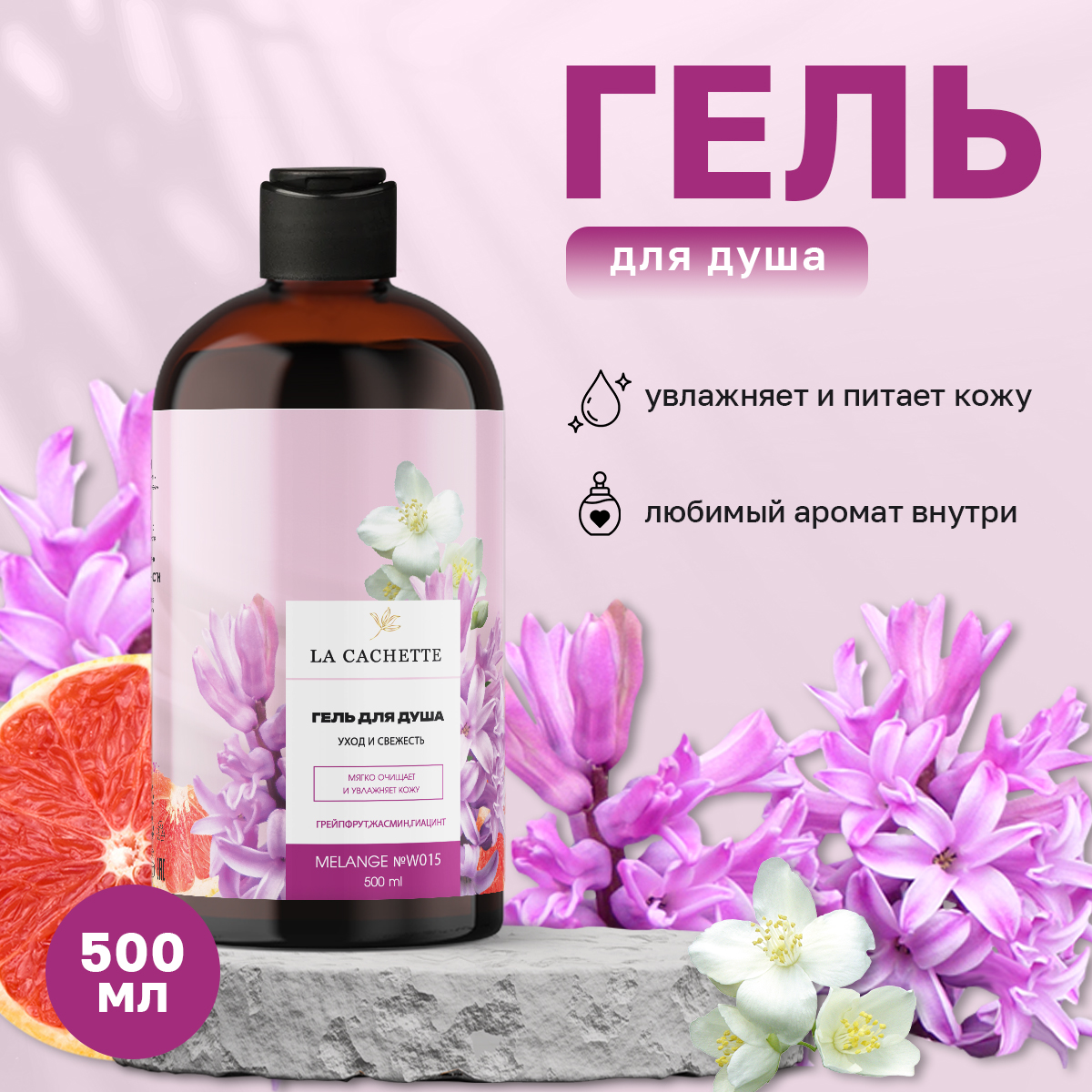 Гель для душа La Cachette Melange № W015 Chance eau Tendre 500 мл la cachette аромадиффузор лимон яблоко бамбук жасмин 50 0