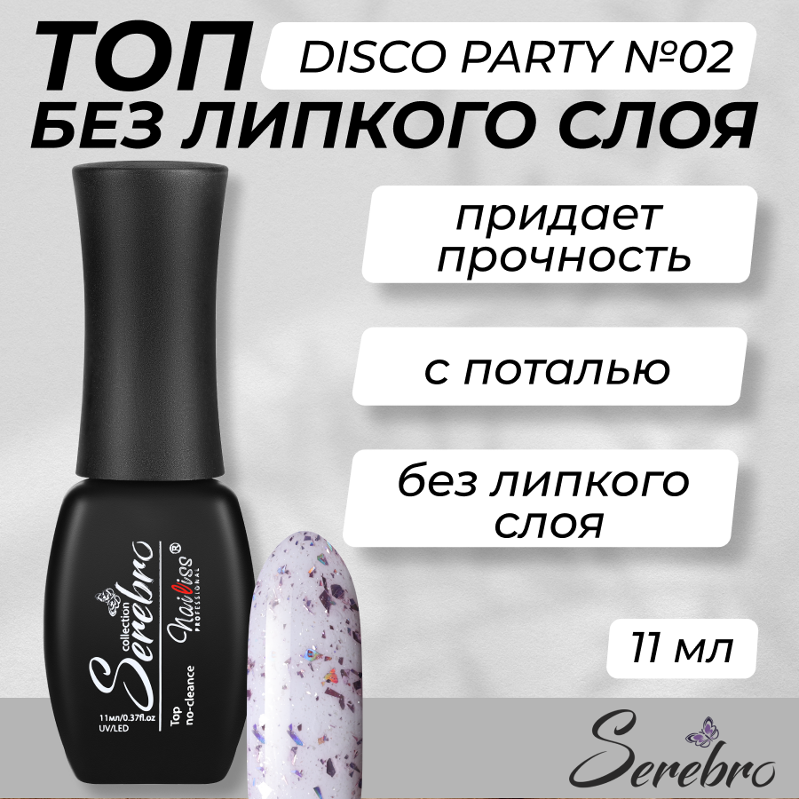

Топ для гель-лака Serebro Disco party №02 11 мл