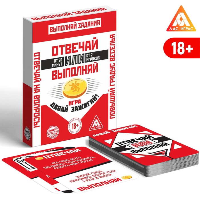 

Карточная игра «Отвечай или Выполняй. Давай зажигай», 50 карт, 18+, Лас Играс Отвечай или Выполняй