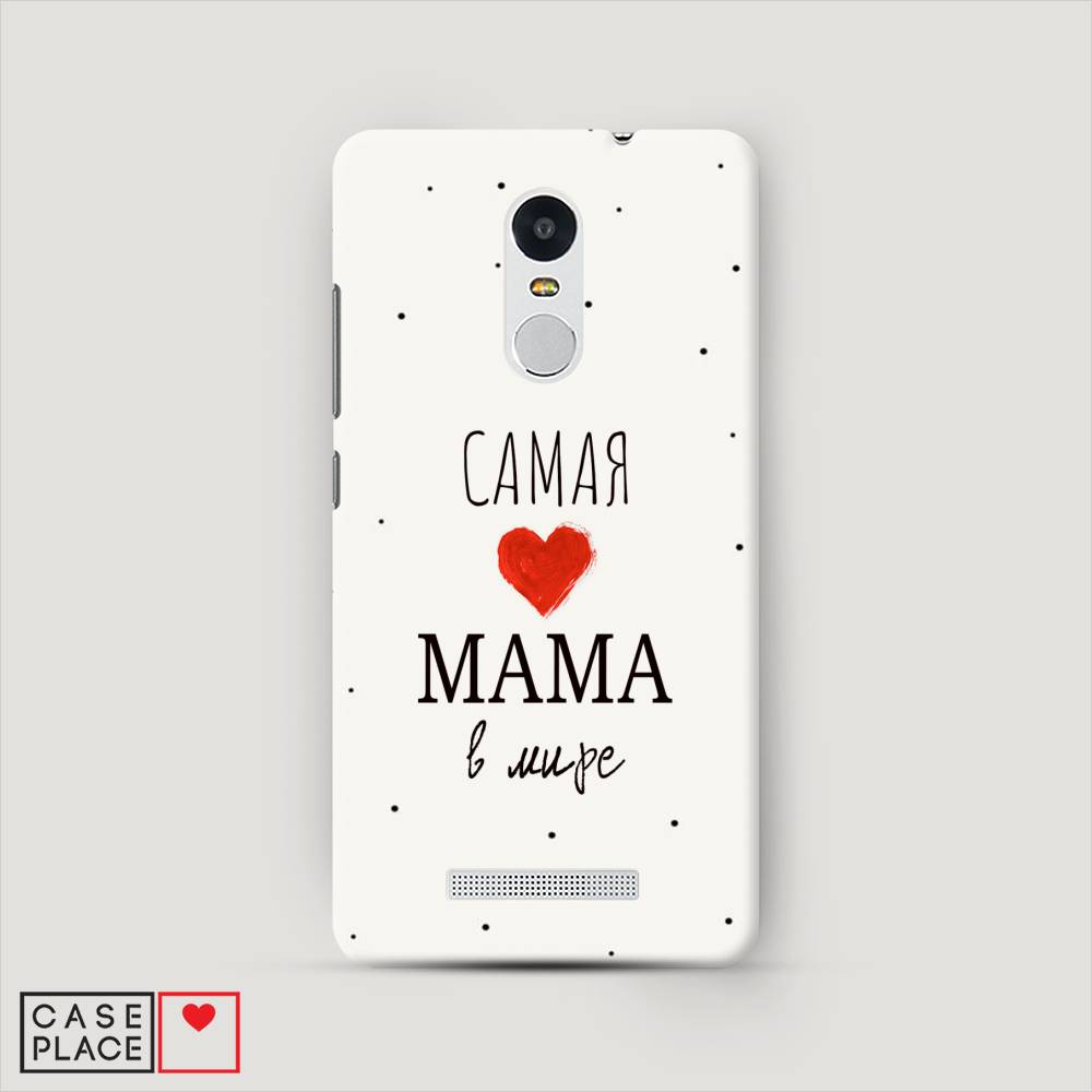 

Пластиковый чехол "Самая любимая мама" на Xiaomi Redmi Note 3