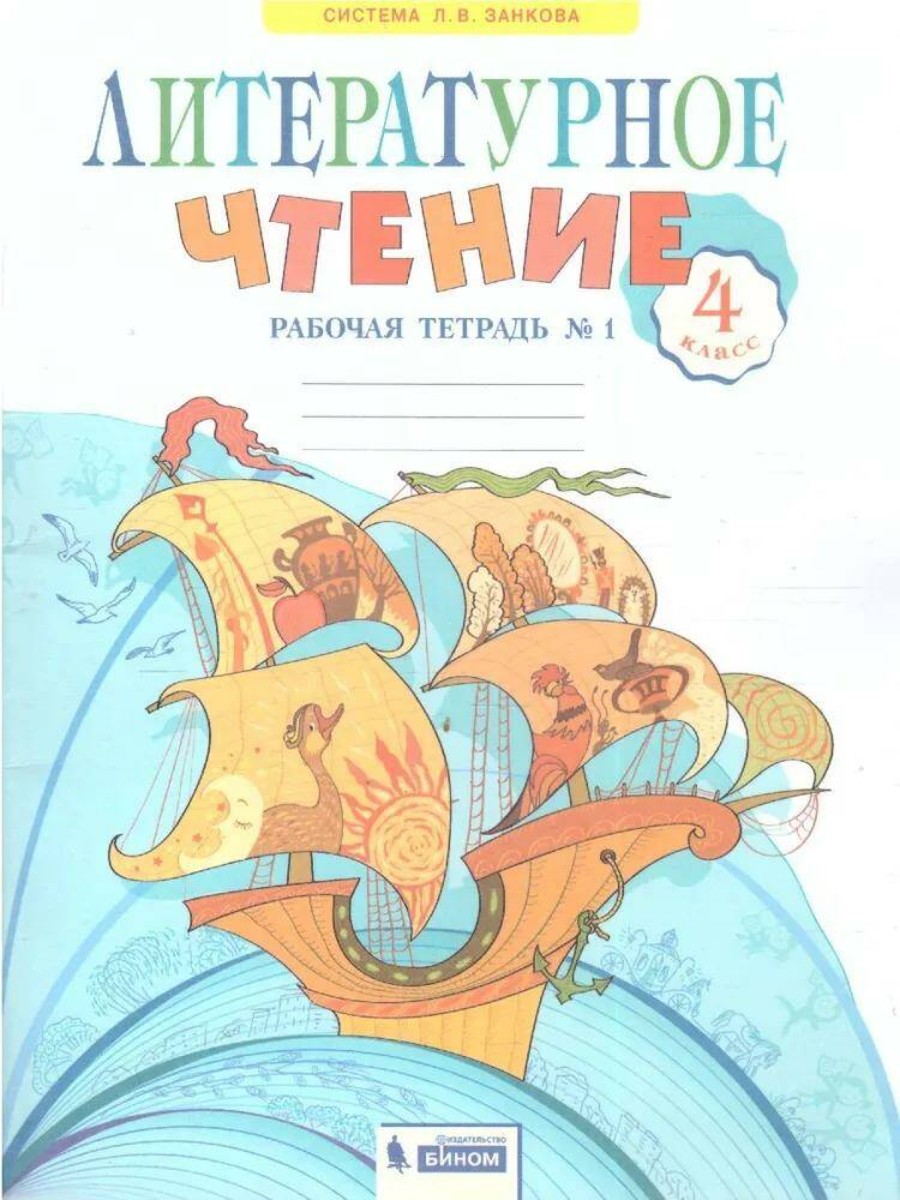 

Рабочая тетрадь. Литературное чтение. 4 класс. Часть 1. 2023 год, С. В. Самыкина