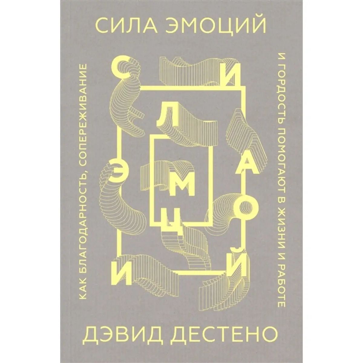 

Сила эмоций. Как благодарность, сопереживание и гордость помогают в жизни и работе