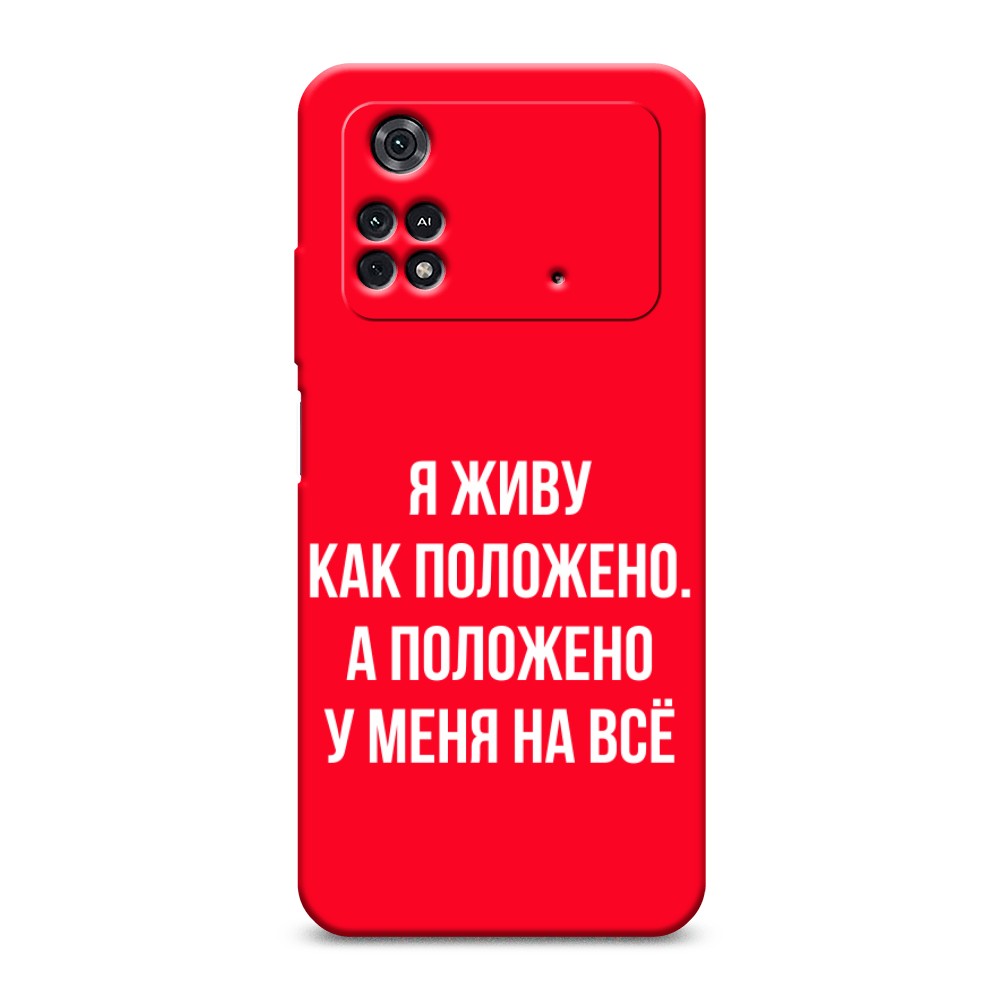 фото Матовый силиконовый чехол "живу как положено" на xiaomi poco m4 pro 4g awog