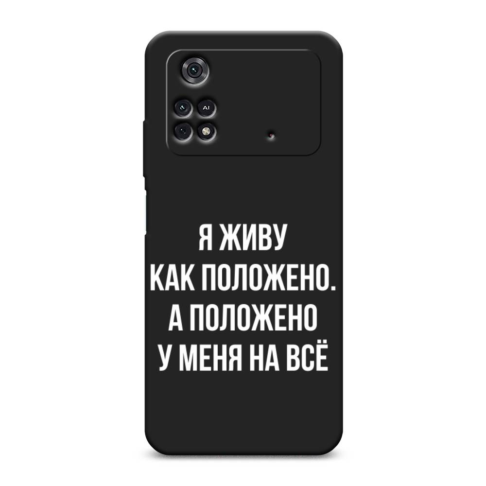 

Чехол Awog на Poco M4 Pro 4G "Живу как положено", 313052-1