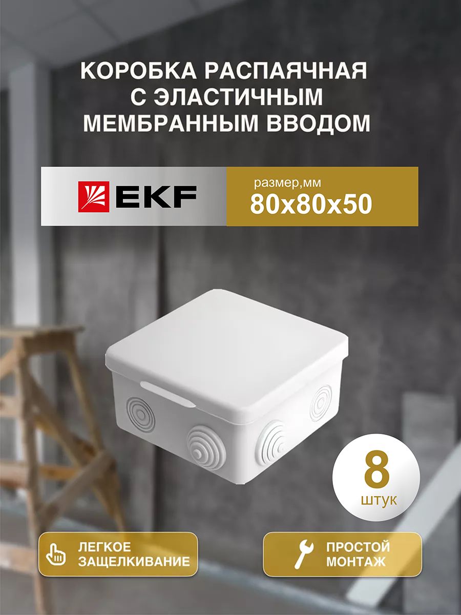 

Распределительная коробка EKF распаячная 80*80/50.2.3 030-031-8шт 8x5x5 см, Серый
