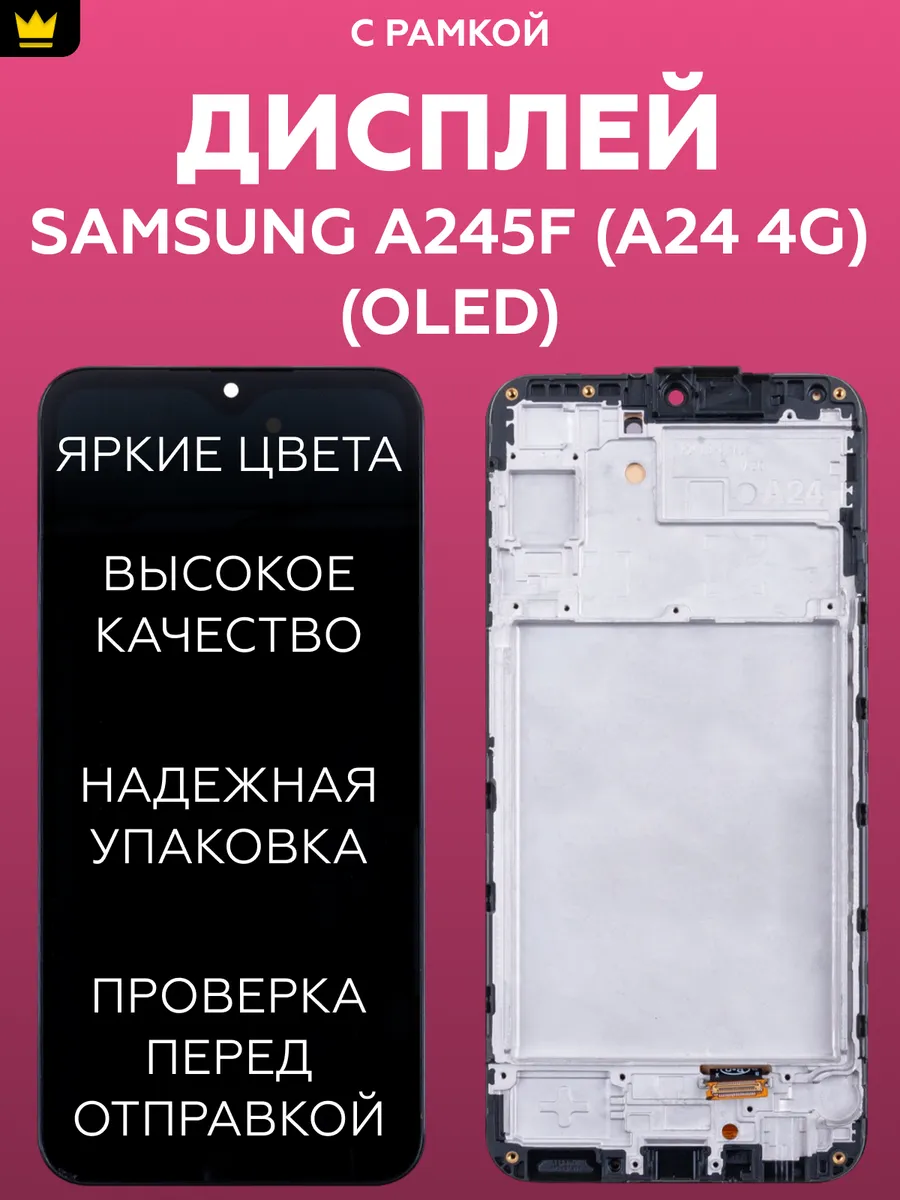 

Дисплей для Samsung A245F (A24 4G)/Черный (OLED) + рамка
