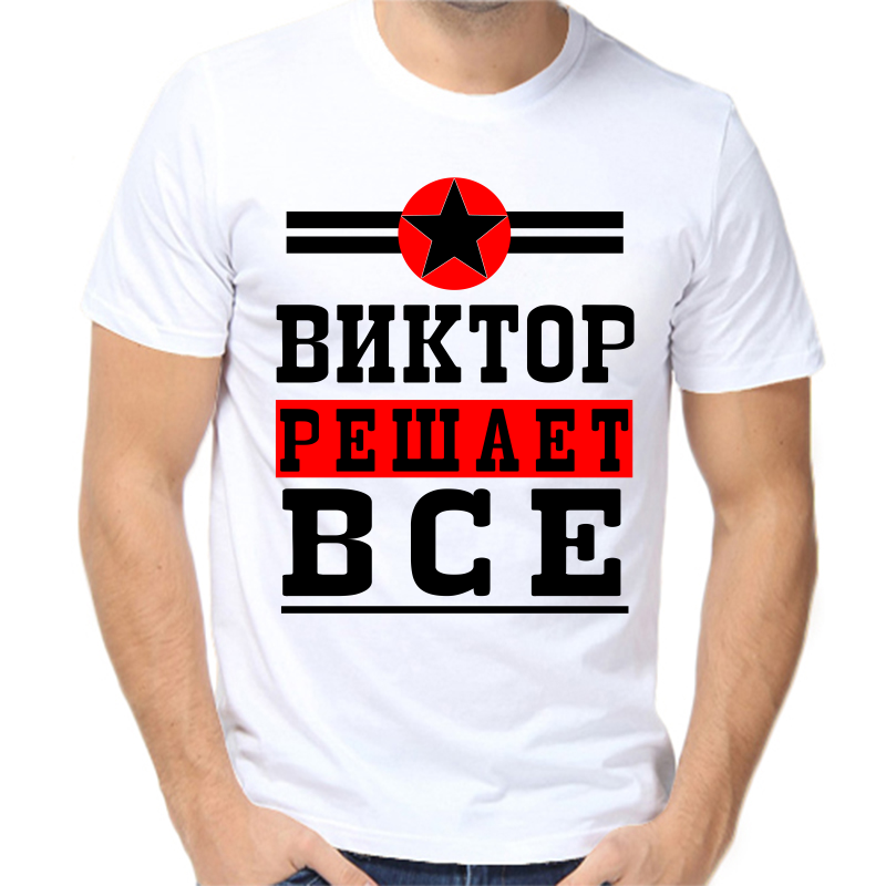 

Футболка мужская белая 68 р-р Виктор решает всё, Белый, fm_Viktor_reshaet_vse