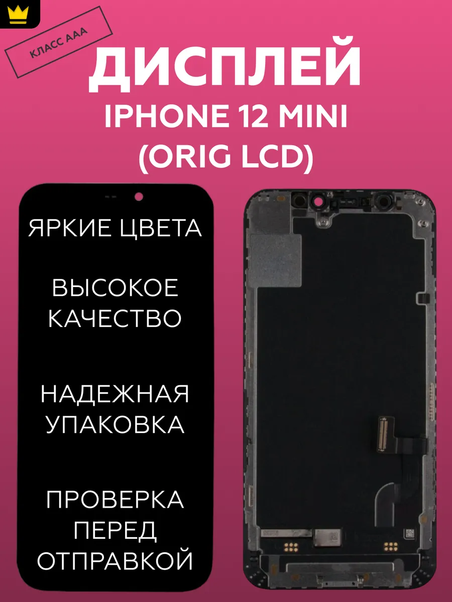 

Дисплей для iPhone 12 mini в сборе Черный (LCD)