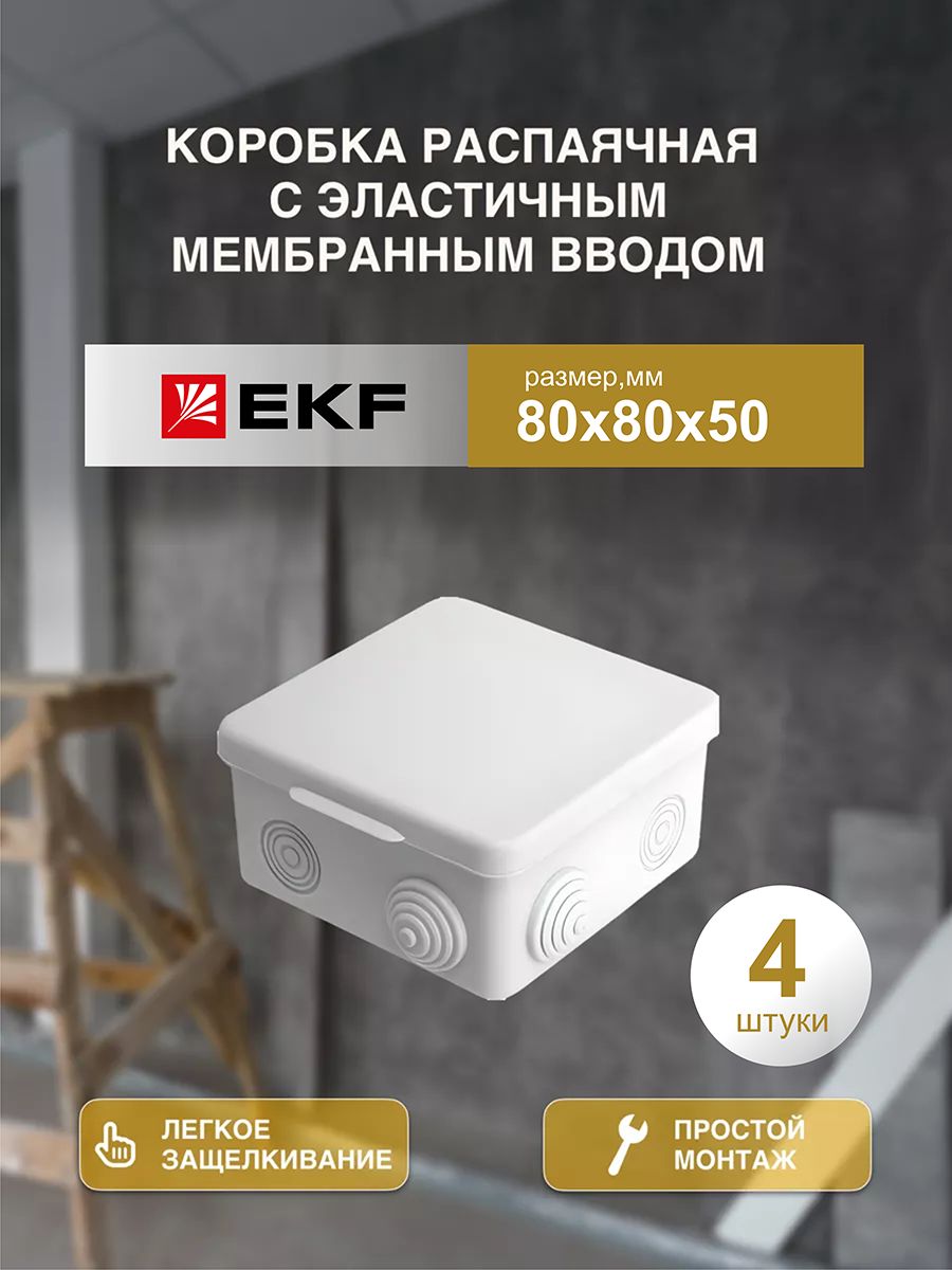 

Распределительная коробка EKF распаячная 80*80/50.2.3 030-031-4шт 8x5x5 см, Серый