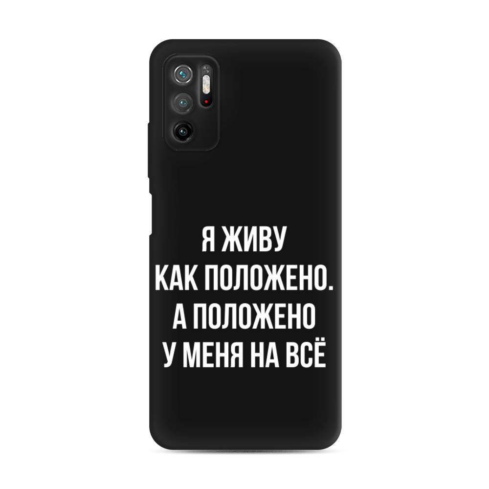 фото Матовый силиконовый чехол "живу как положено" на xiaomi poco m3 pro awog