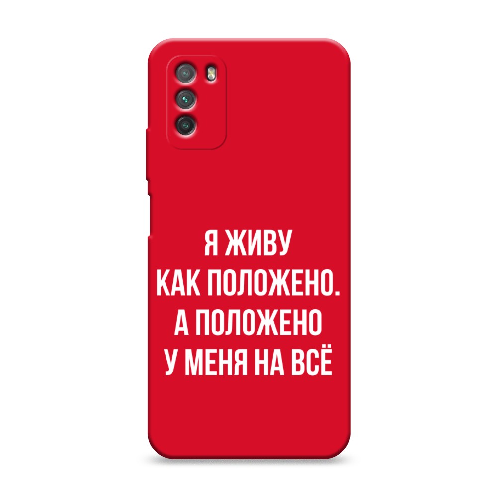 

Чехол Awog на Poco M3 "Живу как положено", Разноцветный, 39553-1