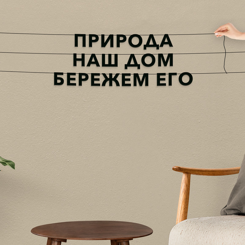 

Гирлянда-растяжка Природа наш дом, бережем его VN151 черная, Черный, Природа наш дом, бережем его