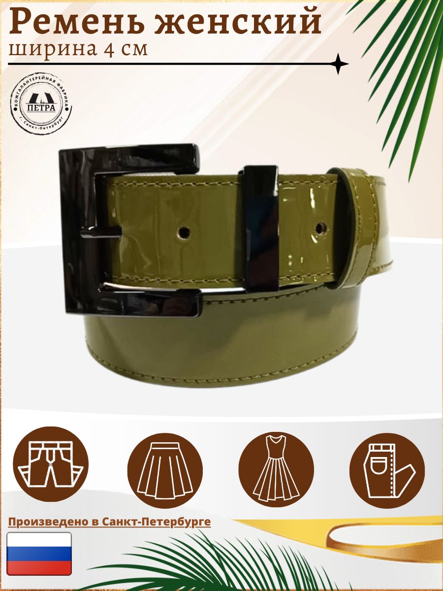 

Ремень женский Петра 407-1 оливковый, 107 см, Зеленый, 407-1