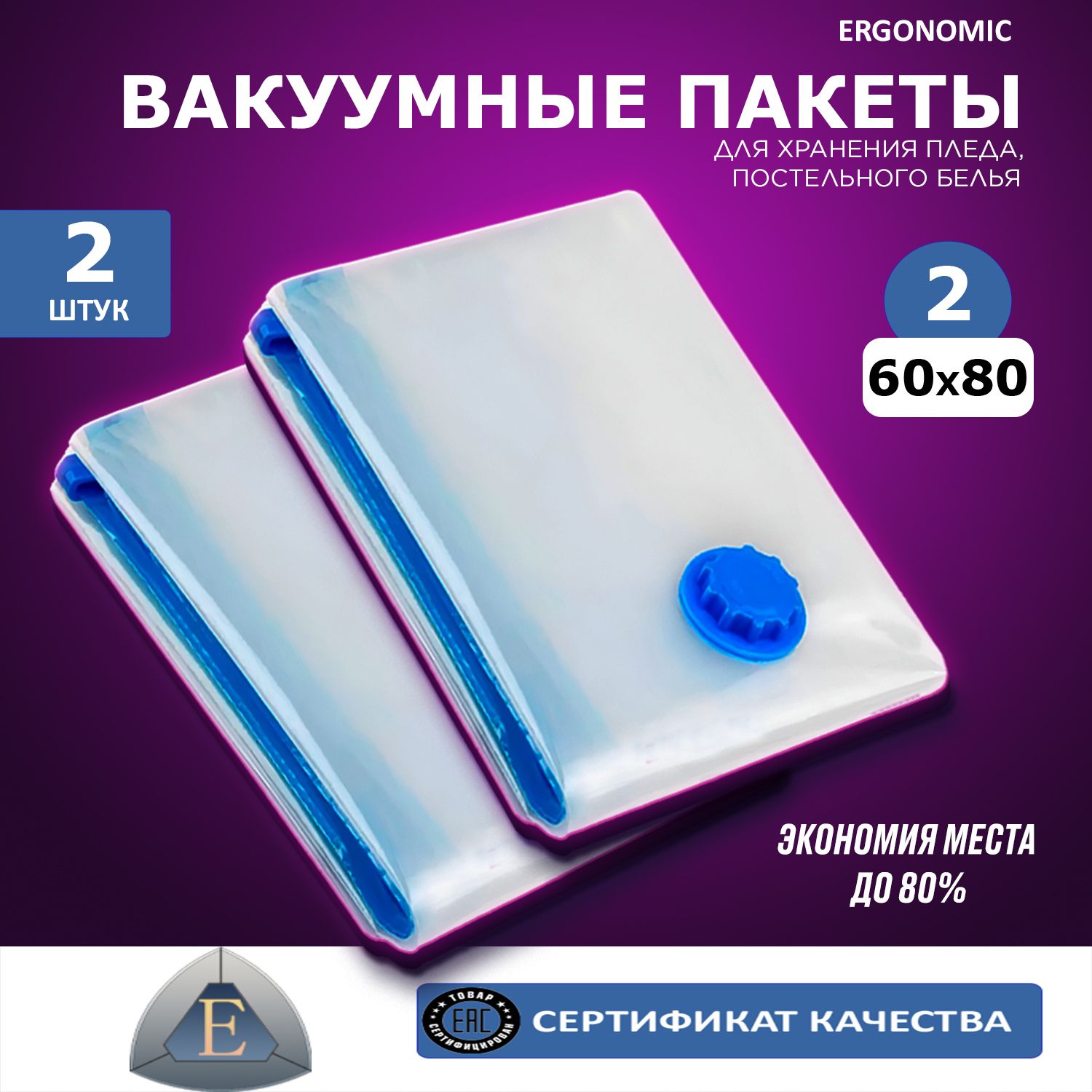 Вакуумные пакеты Ergonomic комплект 60x80 см 2 шт 409₽