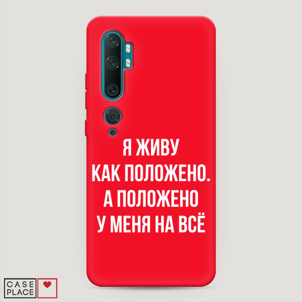 

Чехол Awog на Xiaomi Mi Note 10/Mi Note 10 Pro "Живу как положено", Разноцветный, 37353-1