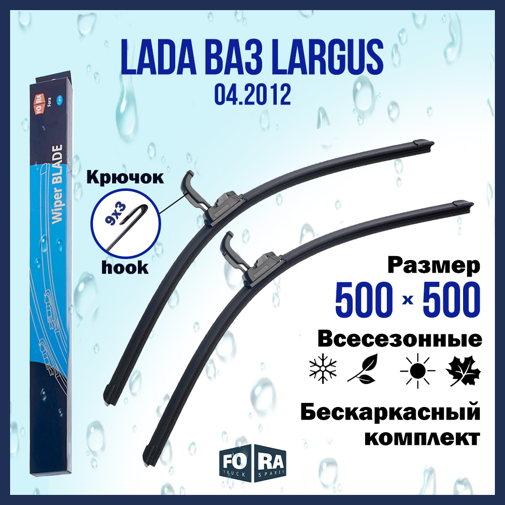 

Комплект щеток стеклоочистителя FORA для LADA ВАЗ Largus (04.2012), 500х500 мм