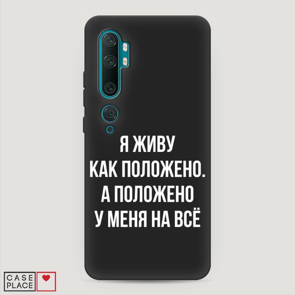 фото Матовый силиконовый чехол "живу как положено" на xiaomi mi note 10 awog