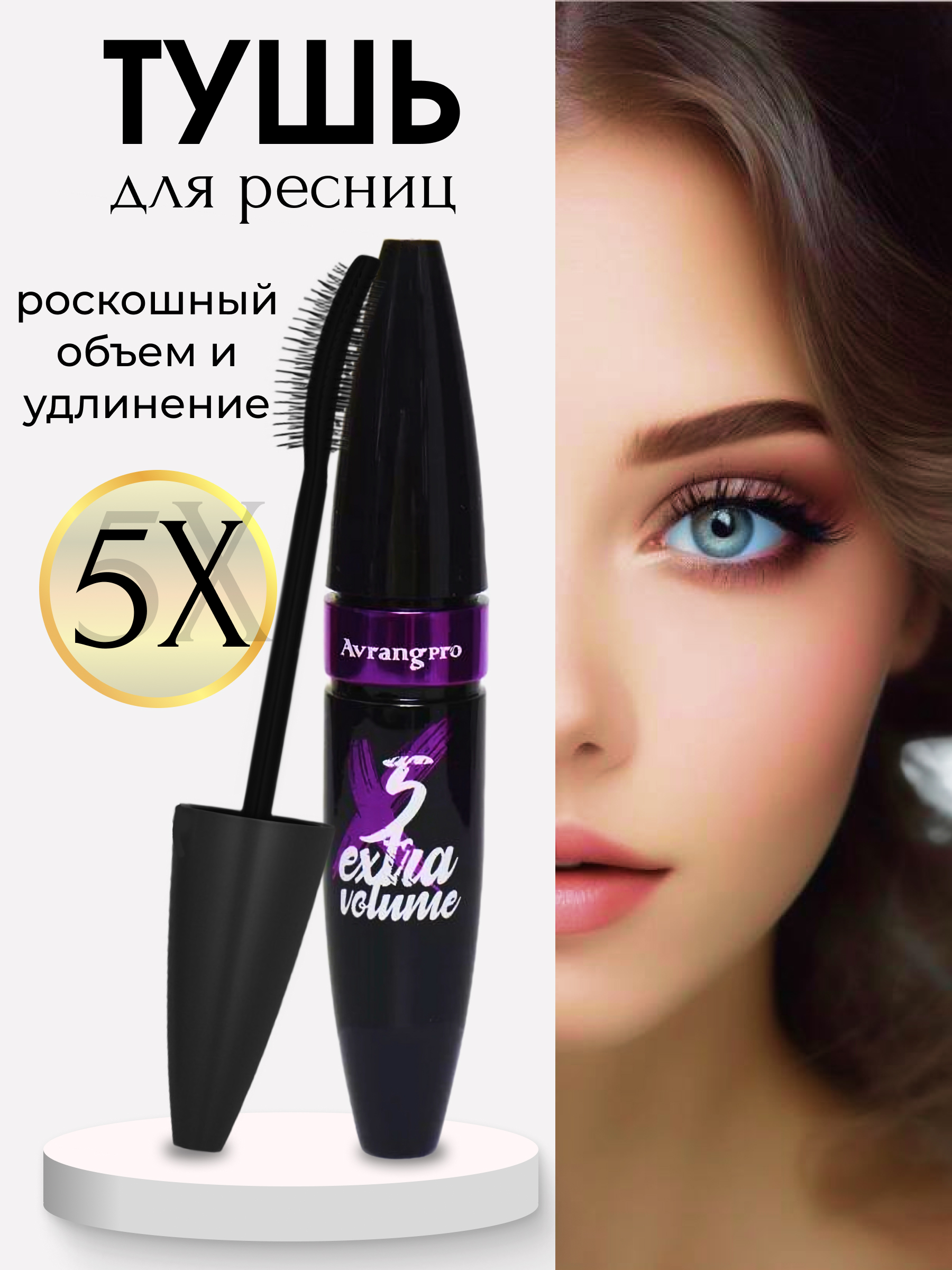 Тушь для ресниц Avrangpro X5 Extra Volume Luxury Lashes черная водостойкая 9,5 мл