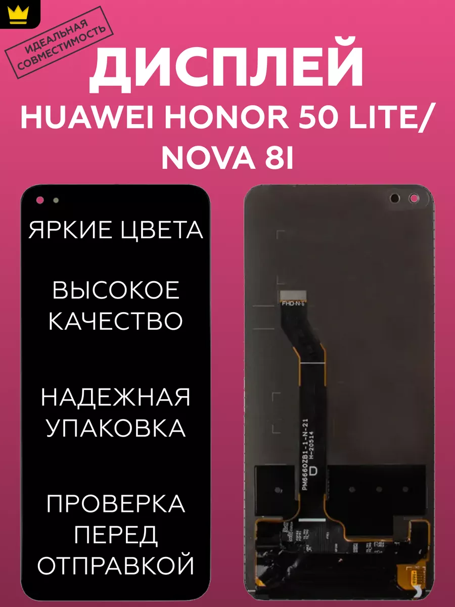 

Дисплей Huawei Honor 50 Lite,Nova 8i (NTN-LX1/NEN-LX1) Черн.