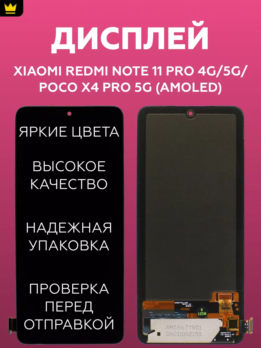 

Дисплей для Xiaomi Redmi Note 11 Pro 5G/Poco X4Pro 5G/AMOLED