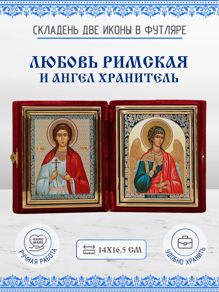 

Икона Любовь Римская и Ангел Хранитель, 14х16,5 см