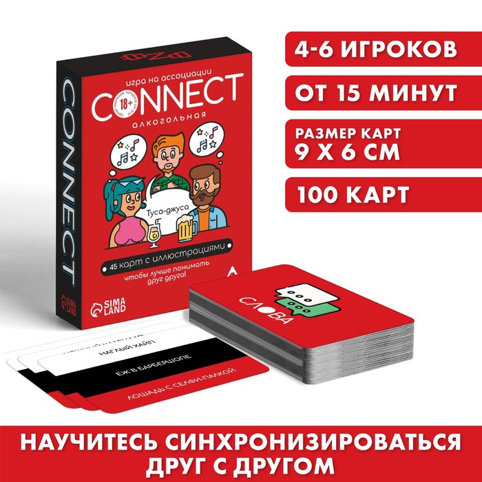 

Игра на ассоциации «Connect» алкогольная, 100 карт, 18+, Лас Играс Ассоциации