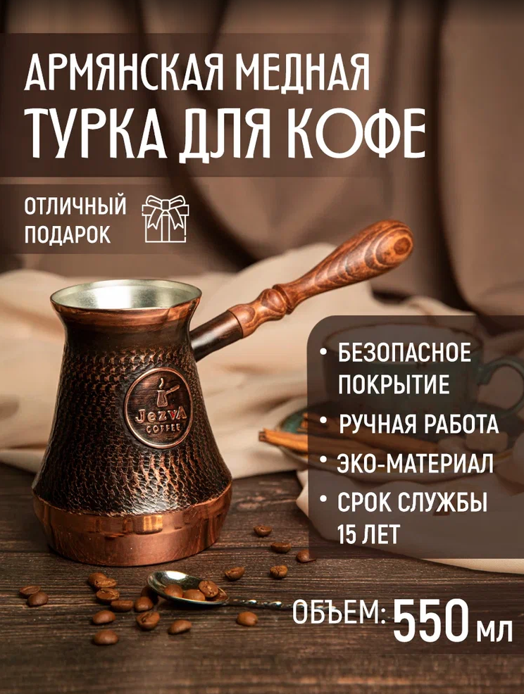 ятурка JEZVA COFFEE Армянская медная ручной работы для кофе, 550 мл