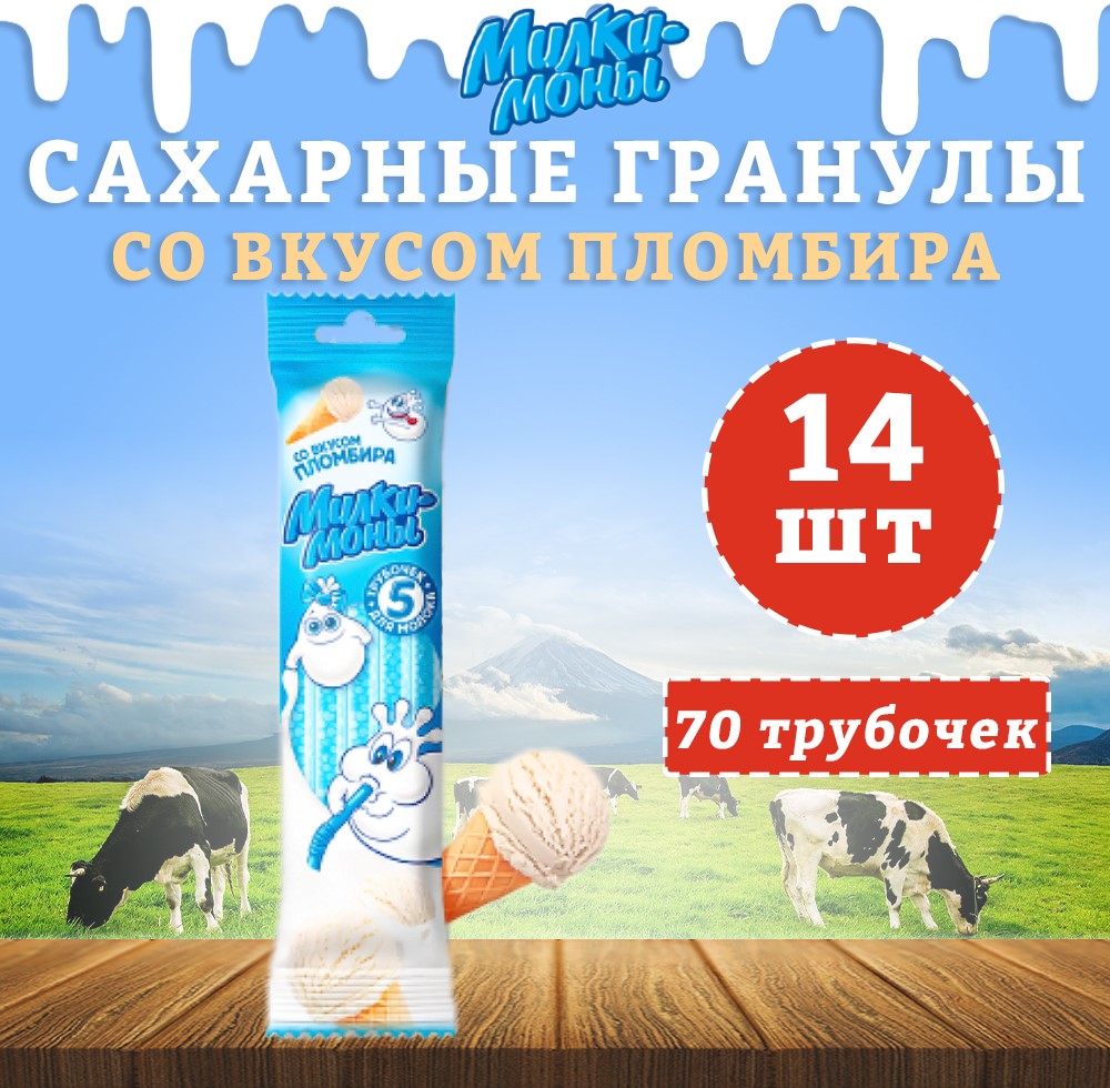 Трубочки для молока Милкимоны вкус Пломбир, 14 шт х 30 г