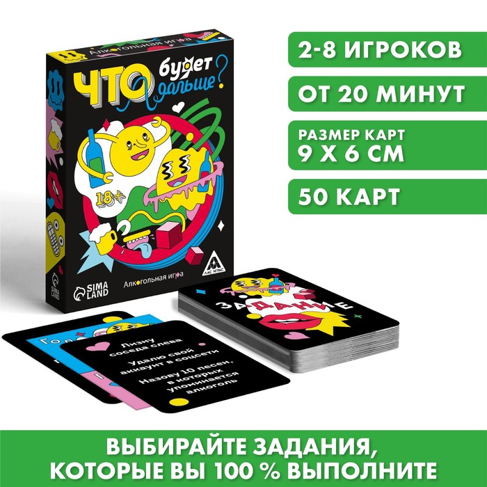 Алкогольная игра «Что будет дальше?», 50 карт, 18+