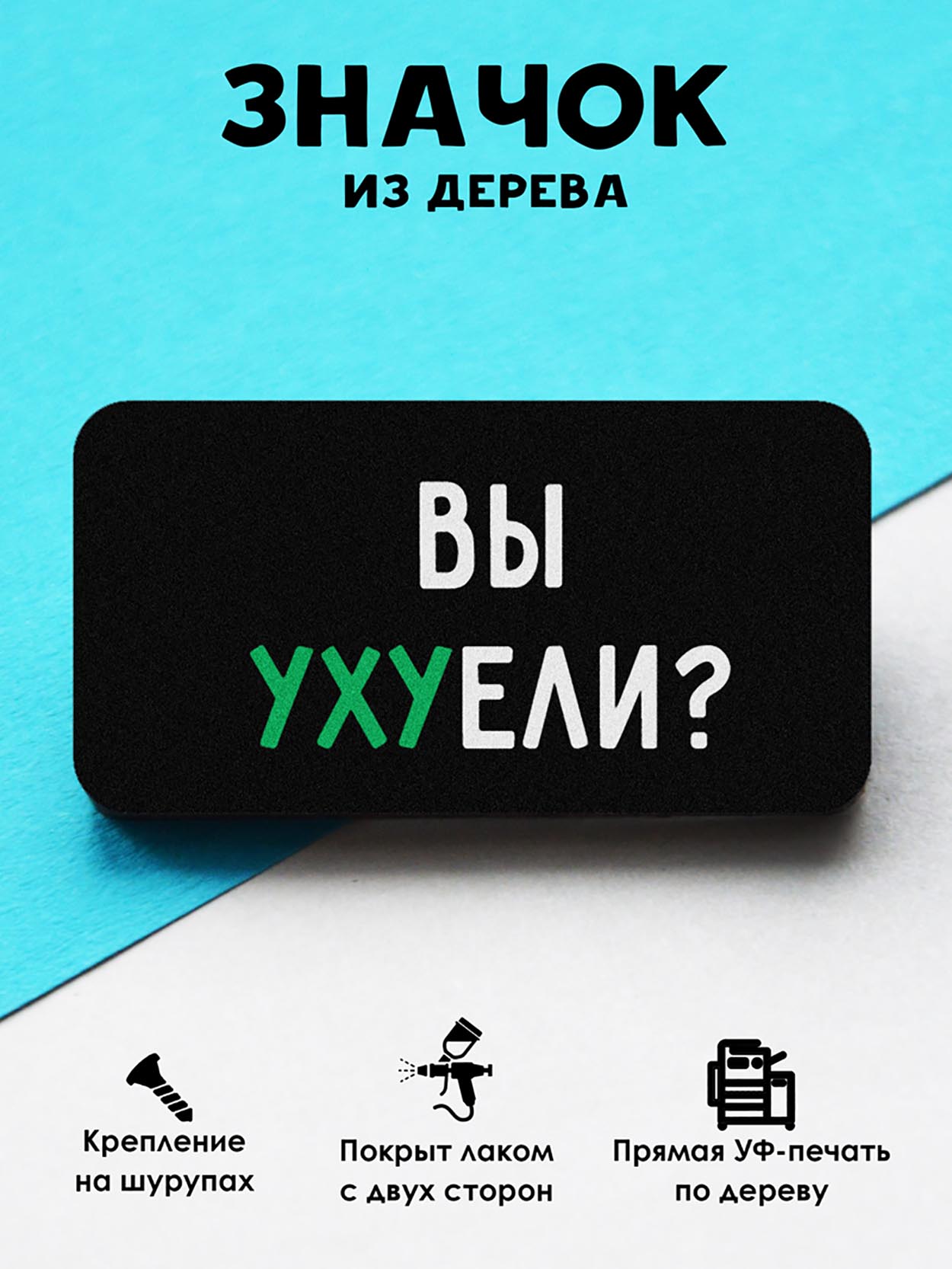 

Брошь-значок MR.ZNACHKOFF Вы уху ели, Вы уху ели