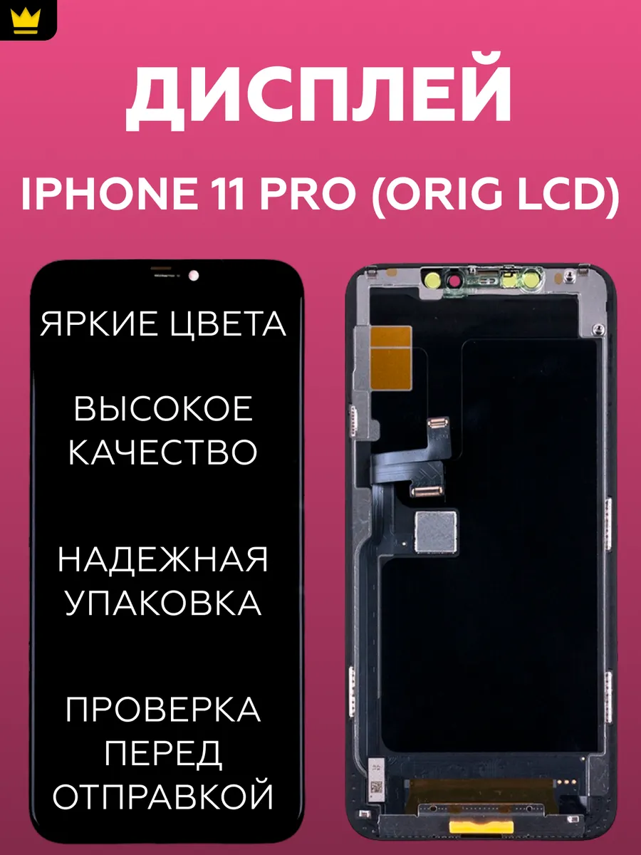 

Дисплей для iPhone 11 Pro в сборе Черный (LCD)