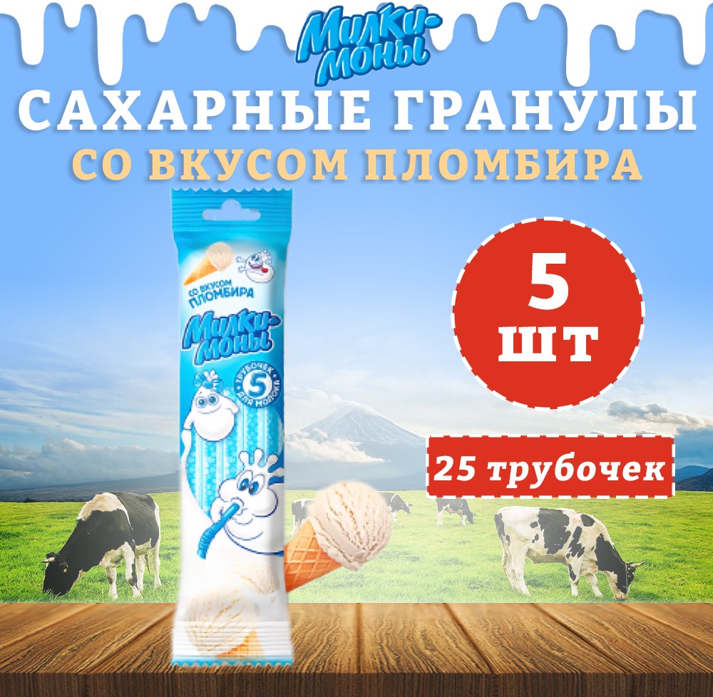 Трубочки для молока Милкимоны вкус Пломбир, 5 шт х 30 г