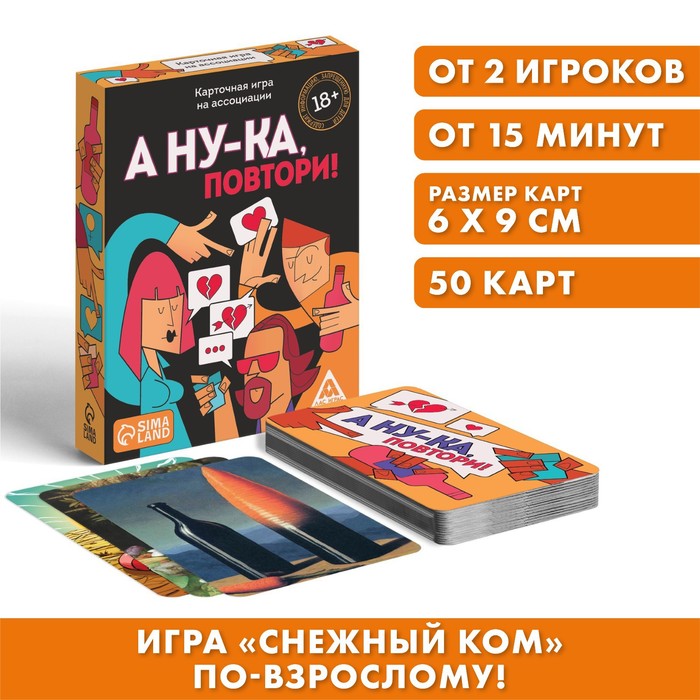 

Алкогольная игра «А ну-ка повтори!», 50 карт, 18+, Лас Играс Ассоциации