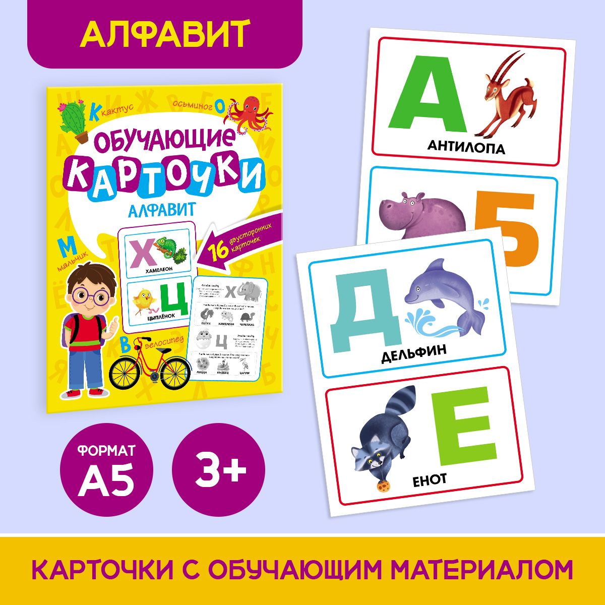 

Развивающие карточки для детей Алфавит, 16 двусторонних карточек, Обучающие карточки