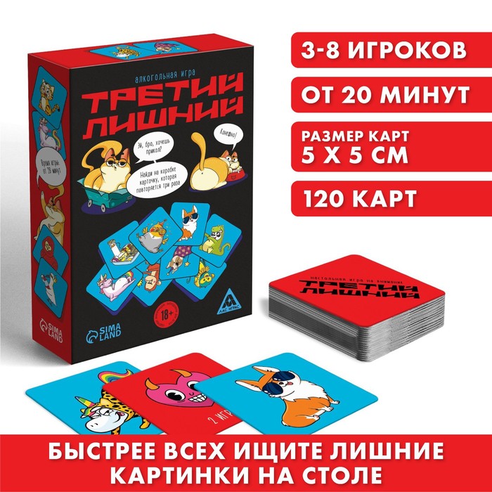 

Алкогольная игра «Третий лишний», 120 карт, 18+, Лас Играс ХВАТАЙ быстрее всех