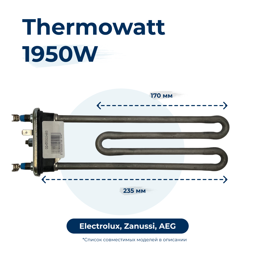 

Тэн для стиральной машины 1950W 235 мм 1325347001, Черный
