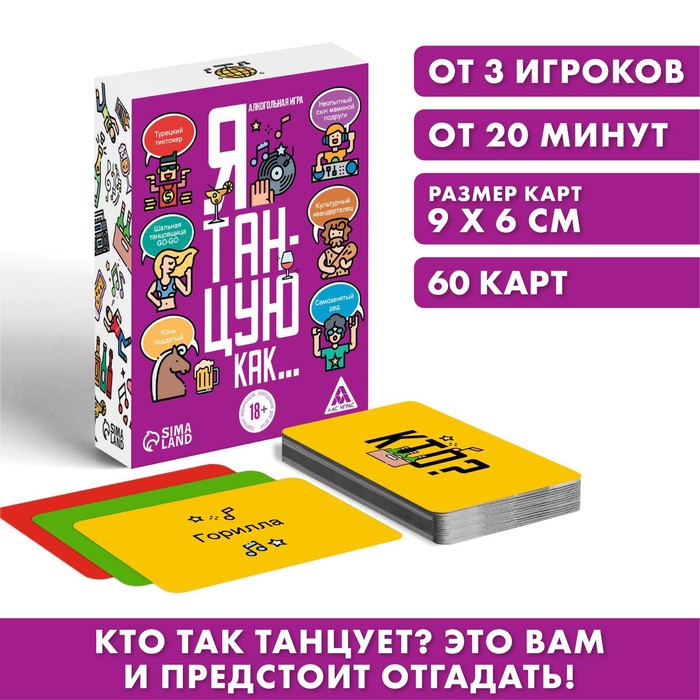 

Алкогольная игра «Я танцую, как…», 60 карт, 18+, Лас Играс Объясни или Покажи