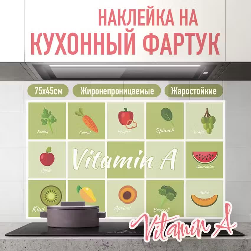 

Наклейка на кухонный фартук 75х45см Vitamin A, Зеленый