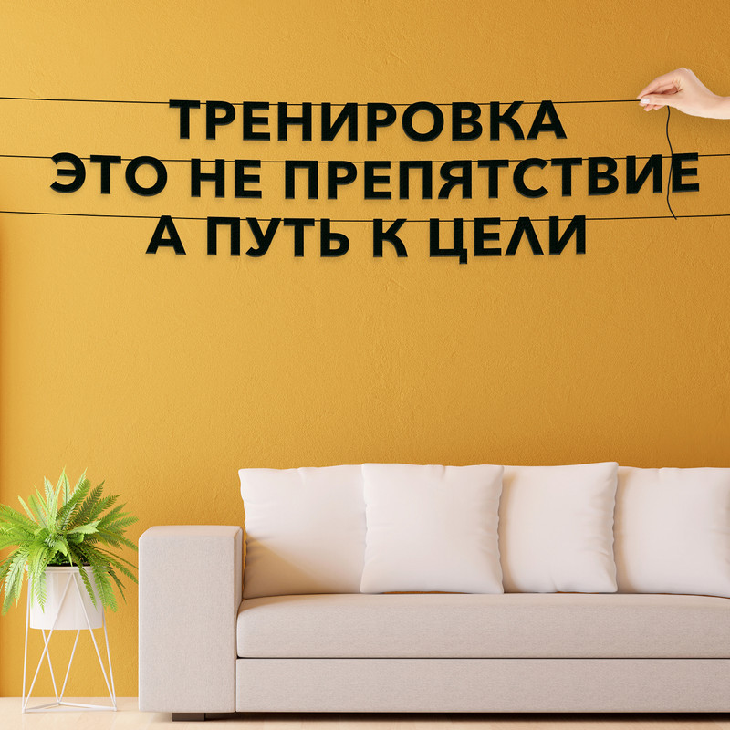

Гирлянда-растяжка Тренировка это не препятствие, а путь к цели VN140 черная, Черный, Тренировка это не препятствие, а путь к цели
