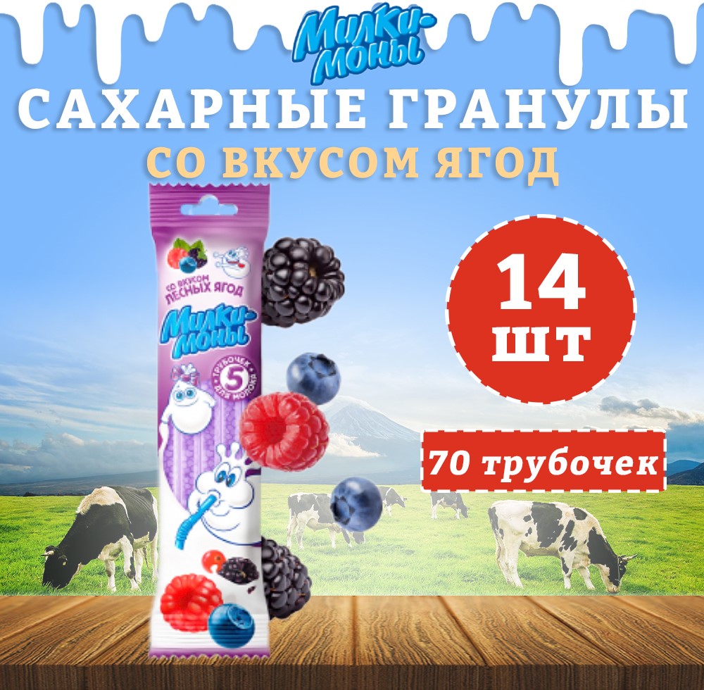 Трубочки для молока Милкимоны вкус Лесных ягод, 14 шт х 30 г