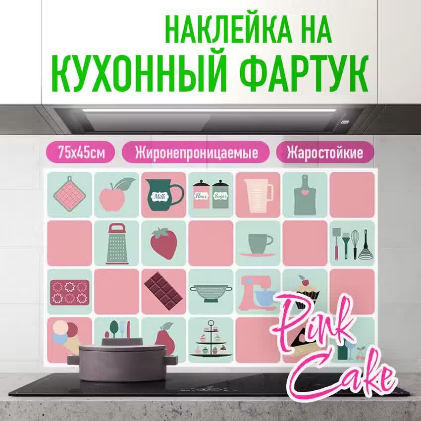 

Наклейка на кухонный фартук 75х45см Pink Cake, Розовый