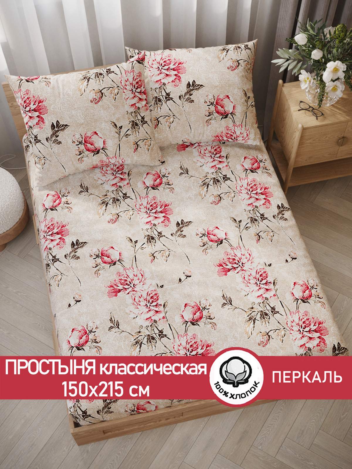 

Простынь Сказка Пионы винтаж 150х215 см